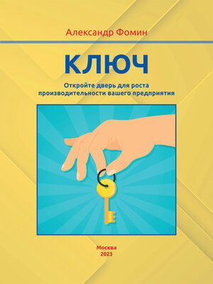 cover image of Ключ. Откройте дверь для роста производительности вашего предприятия